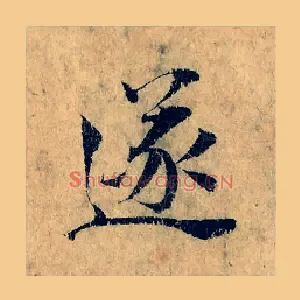 遂