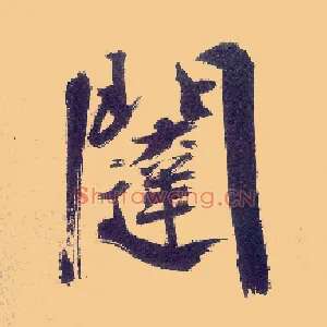 闼