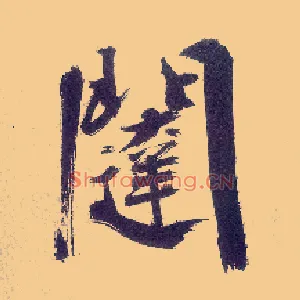 闼