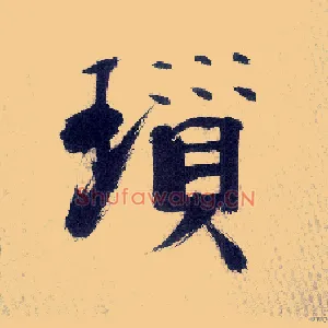 琐