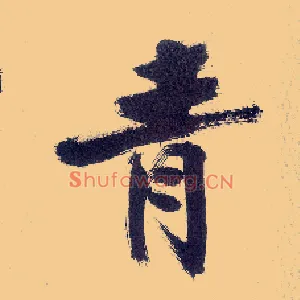 青