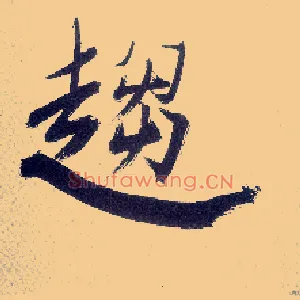 趋