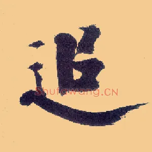 追