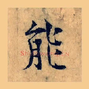 能