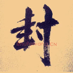 封