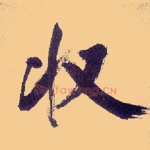 收