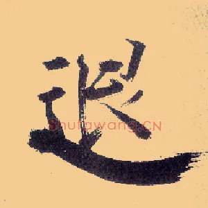 退