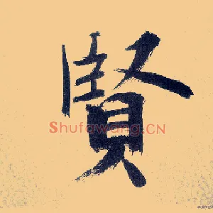 賢