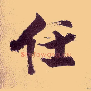 任