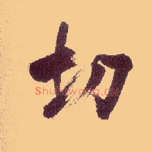 切