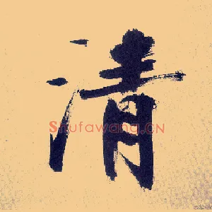 清