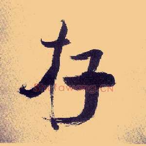 存