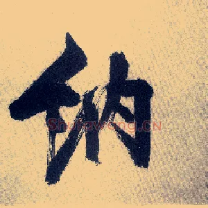 纳