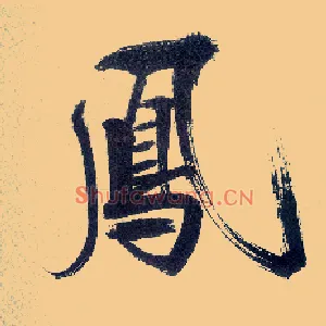 凤