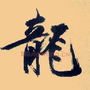 龍