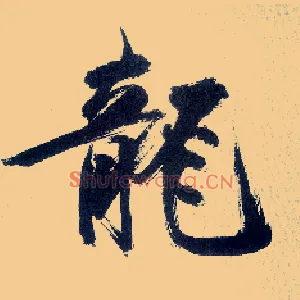 龍