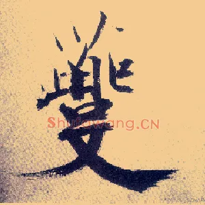 夔