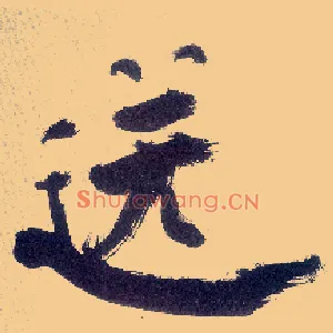 送