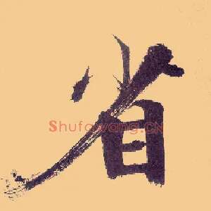 省