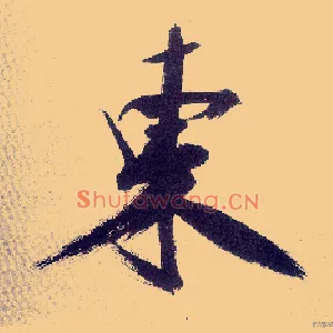 東