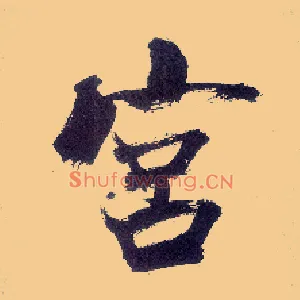 宫