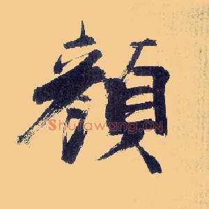 颜