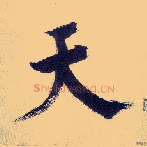 天