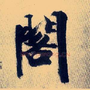 阁