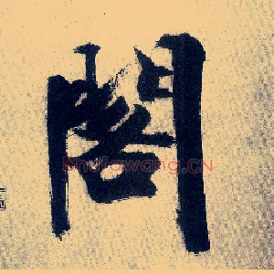 阁