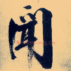 闻
