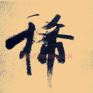 稀