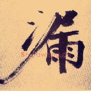 漏