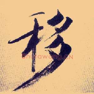移