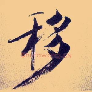 移