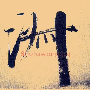淑