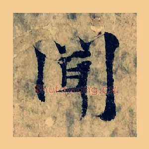 聞