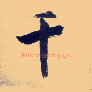 千