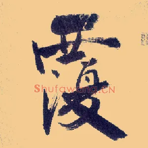 覆