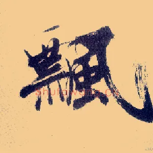 飄