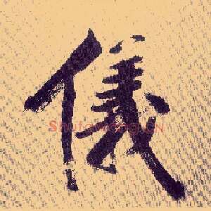 儀