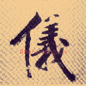儀