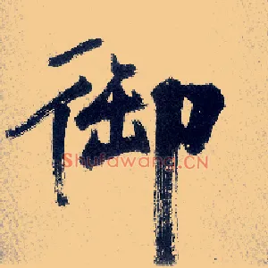 御