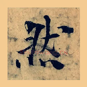 然