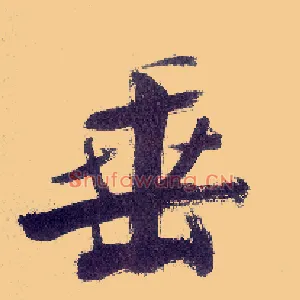 垂