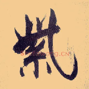 紫