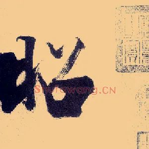 昭