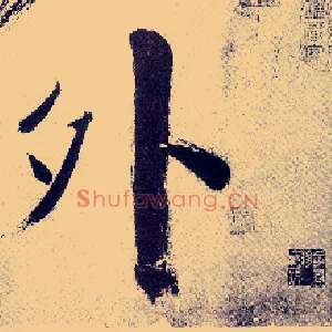 外