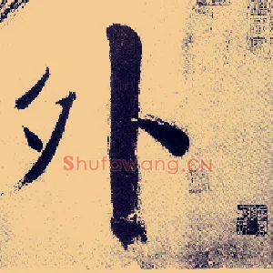 外