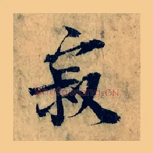 寂