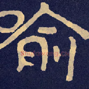 喻